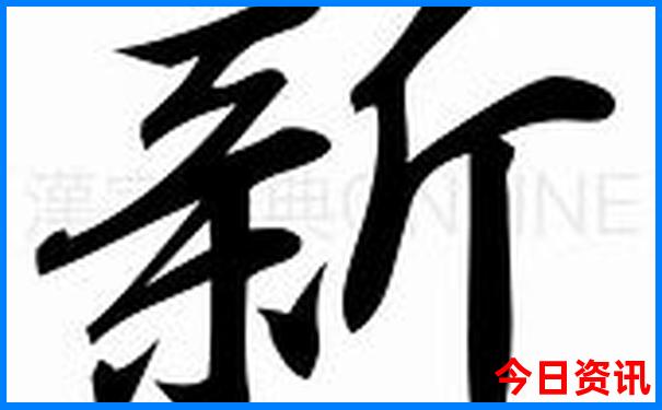 新澳全新升级天天领取入口榜单推荐资料大全-2025新澳门期期准